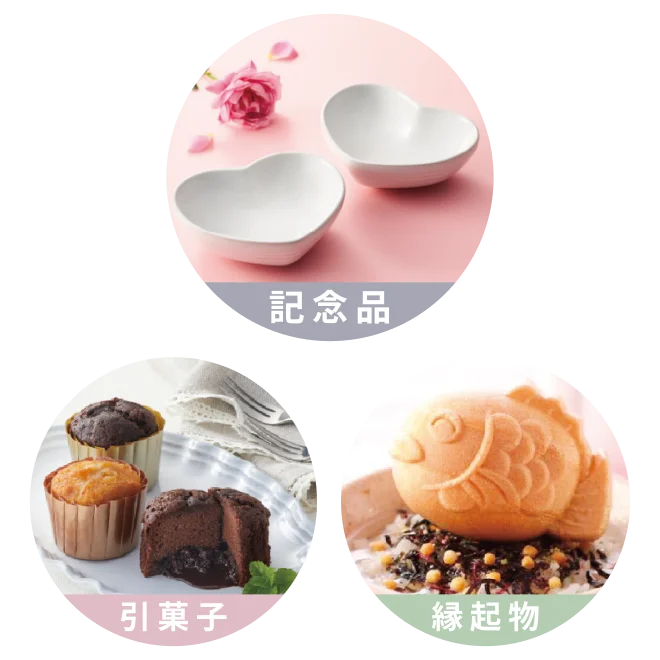 ３品：記念品・引菓子・縁起物 または ２品：記念品・引菓子
