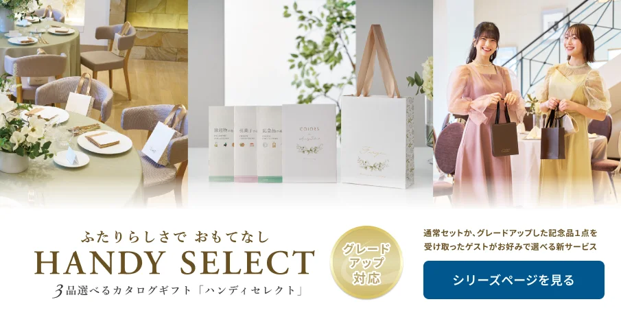 ふたりらしさでおもてなし ３品選べるカタログギフト「ハンディセレクト」。