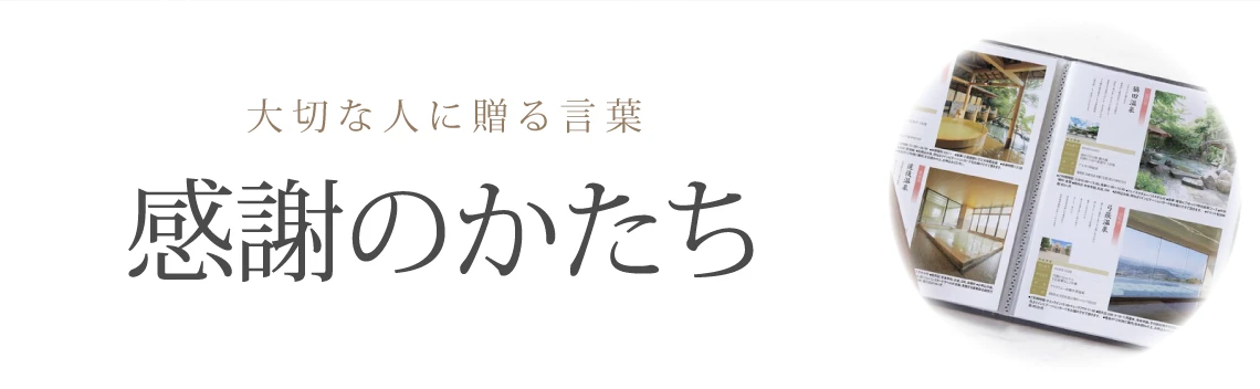 感謝のかたち