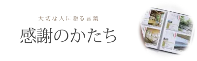 お礼に贈るなら感謝のかたち。