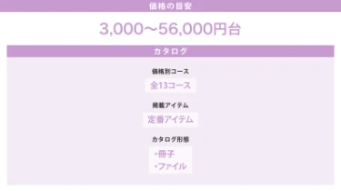 価格の目安：3000～56000円台／カタログ：価格別全13コース、冊子タイプ、ファイルタイプ、定番アイテム掲載。