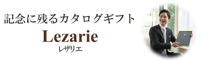 お祝い・お礼に贈るならレザリエ。