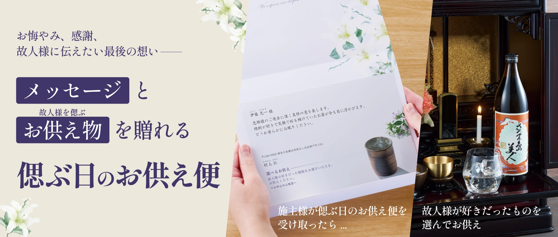 偲ぶ日のお供え便（施主様お届け）