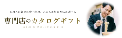 お祝い・お礼に贈るなら専門店のカタログギフト。