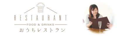 お祝い・お礼に贈るならおうちレストラン。