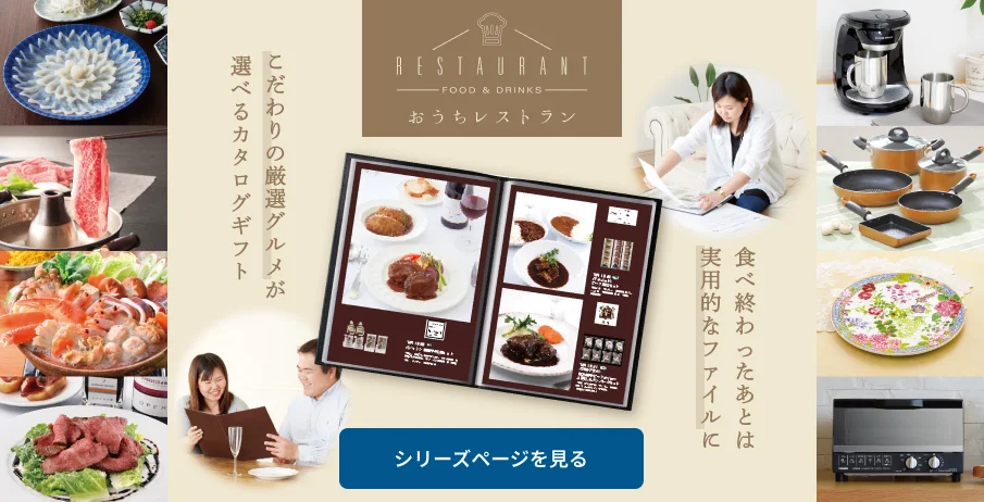 こだわりの厳選グルメが選べるカタログギフト 「おうちレストラン」 食べ終わったあとは、実用的なファイルに。