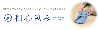 お祝い・お礼に贈るなら和心包み。