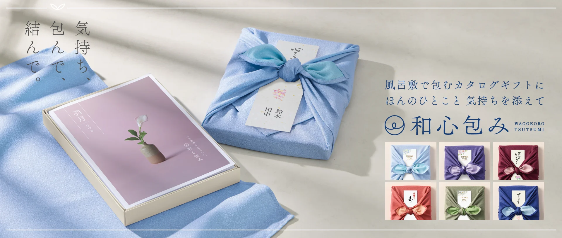 お祝い・お礼なら和心包み