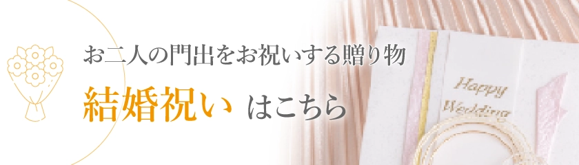結婚祝いはこちら