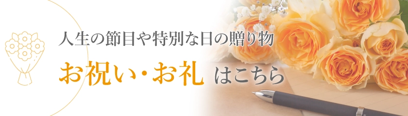 お祝い・お礼はこちら