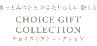 チョイスギフトコレクション