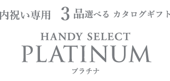 内祝い専用ハンディセレクト プラチナ