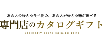 専門店のカタログギフト