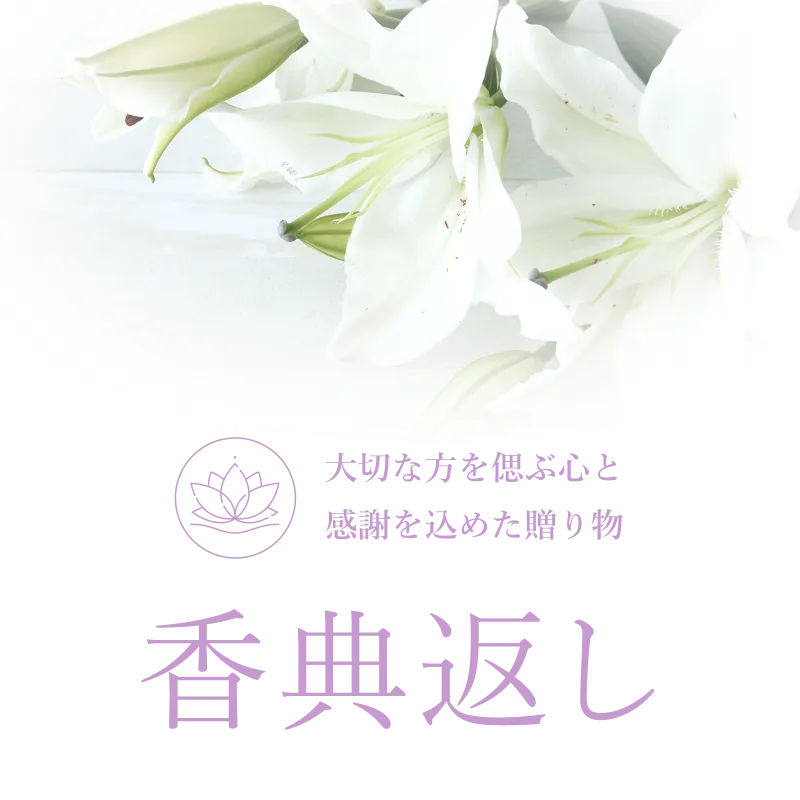 香典返しで贈るカタログギフト｜マイプレシャス公式オンラインストア