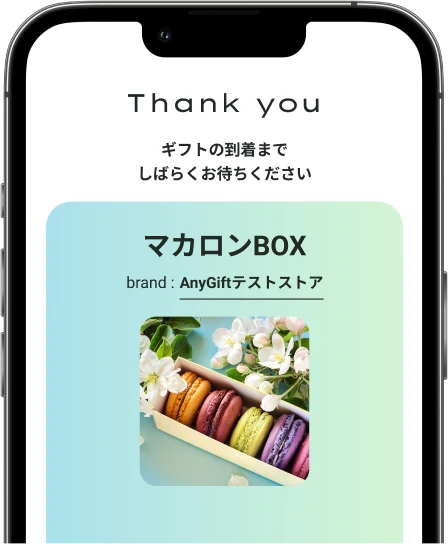 ギフトを受け取る