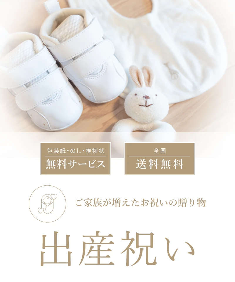 出産祝い ご家族が増えたお祝いの贈り物