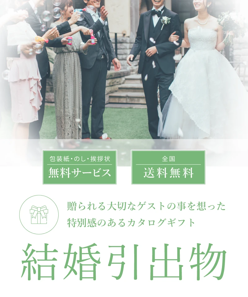 引出物 贈られる大切なゲストの事を想った特別感のあるカタログギフト