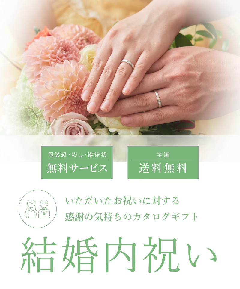結婚内祝い