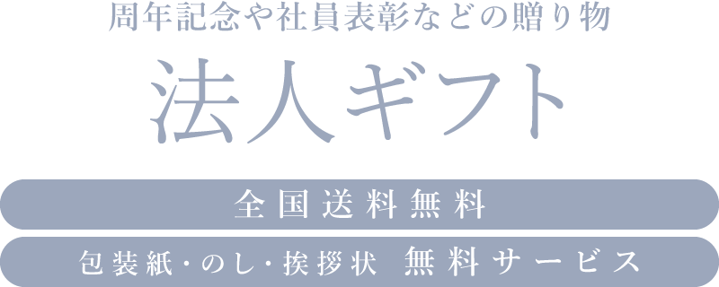法人ギフト