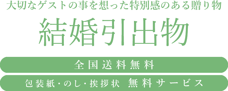 マイプレシャスの結婚引出物