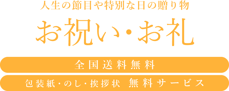 マイプレシャスのお祝い・お礼