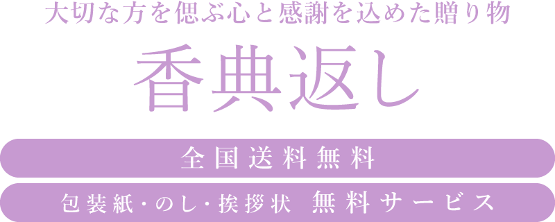 マイプレシャスの香典返し