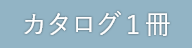 カタログ１冊