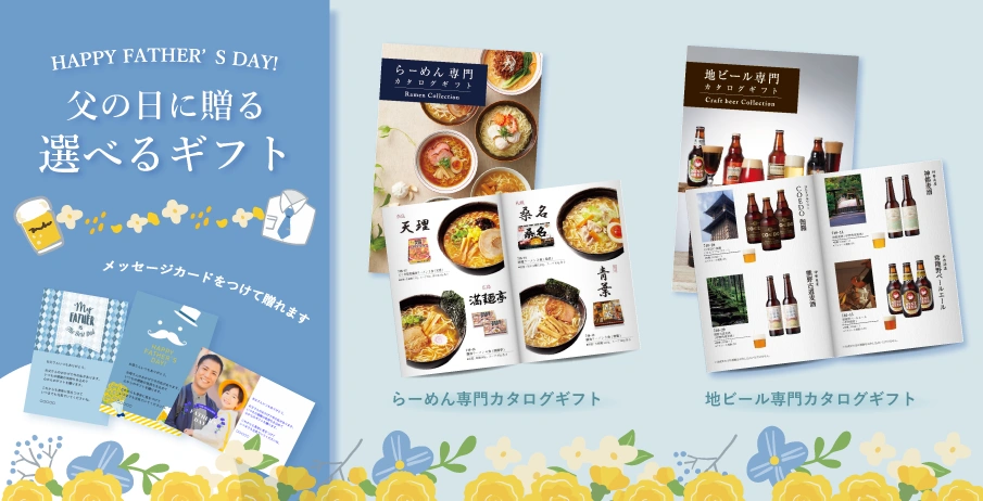 父の日ギフト特集