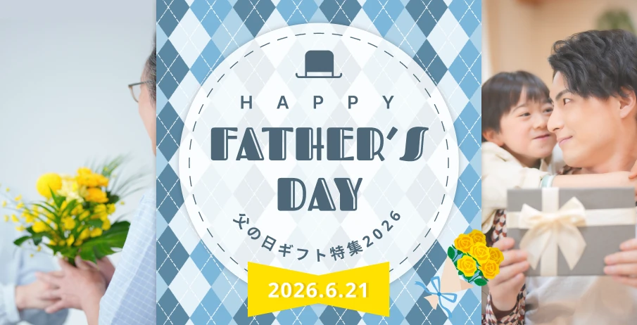 2026年 父の日おすすめギフト特集