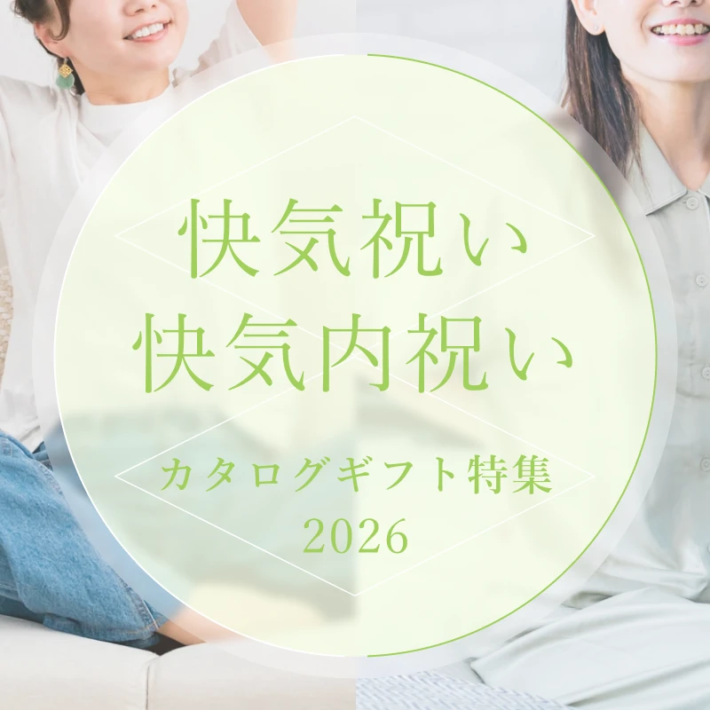2026年 快気祝い・快気内祝いカタログギフト特集