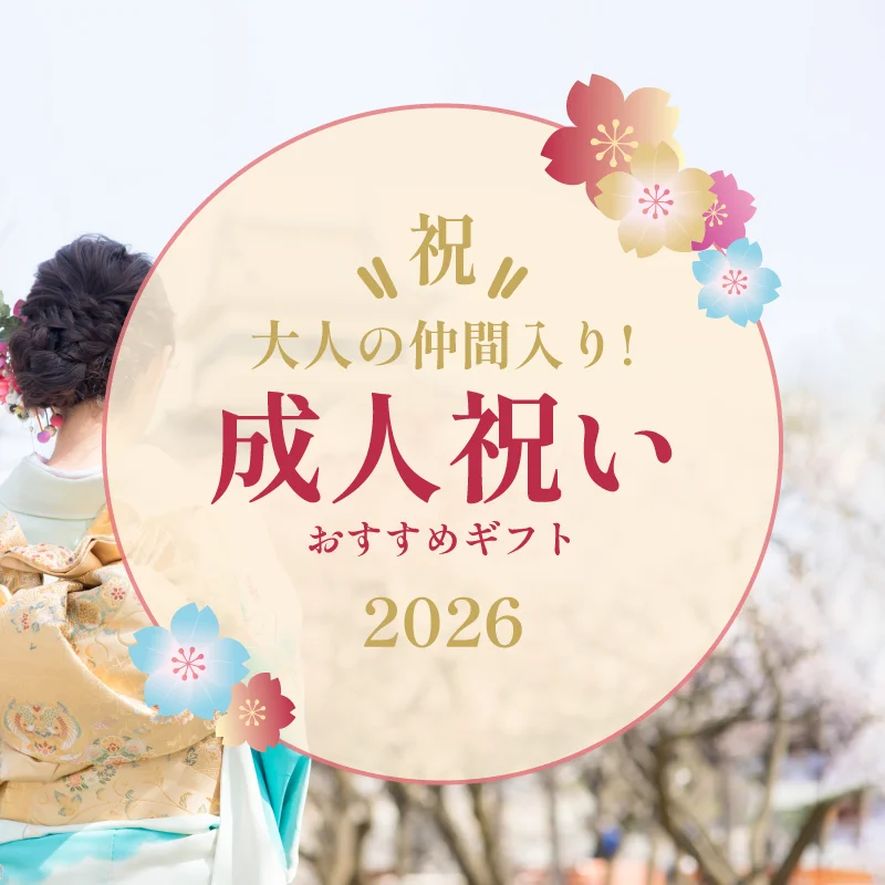 2026年 成人祝いおすすめギフト特集