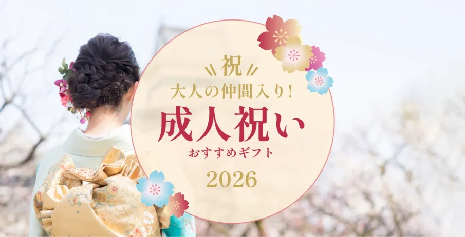 2026年 成人祝い