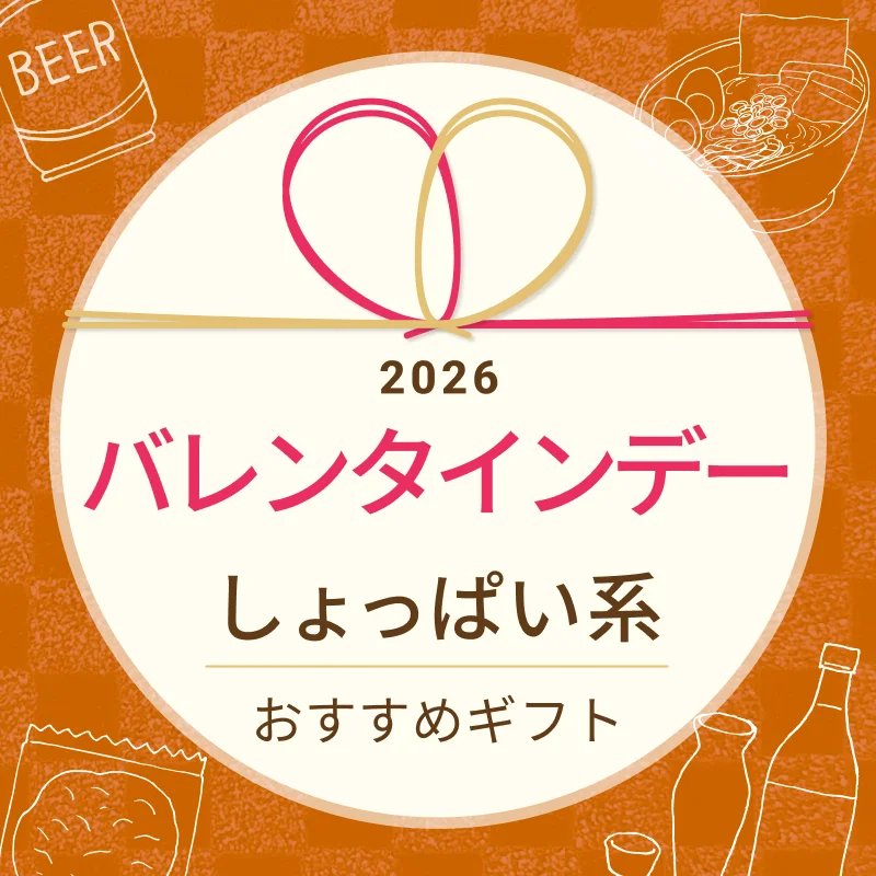 2026年 バレンタインデー しょっぱい系ギフト特集
