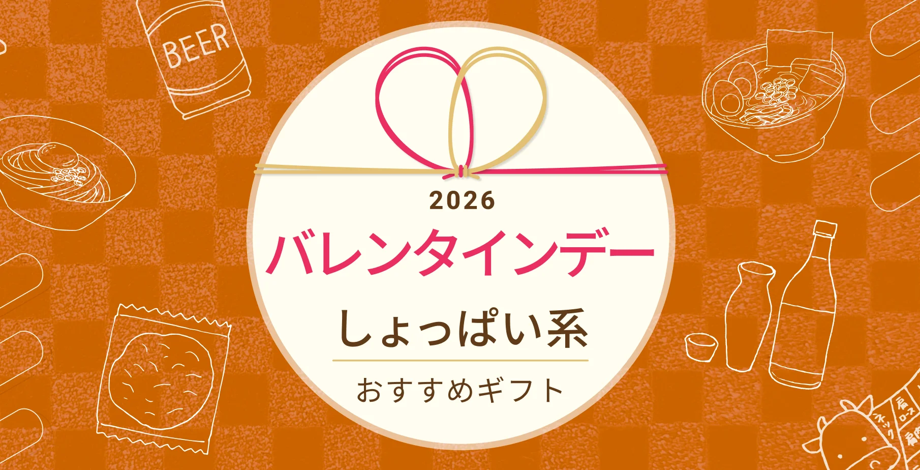 2026年 バレンタインデー しょっぱい系ギフト特集