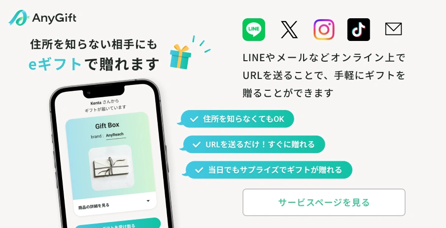 住所を知らない相手にもeギフトで贈れます。LINEやメールなどオンライン上でURLを送ることで、手軽にギフトを贈ることができます。