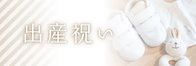 出産祝いのページへ。