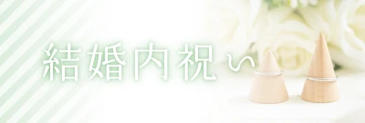 結婚内祝いのページへ。