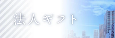 法人ギフトのページへ。