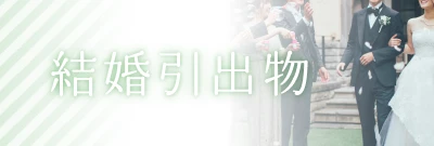 結婚引出物のページへ。