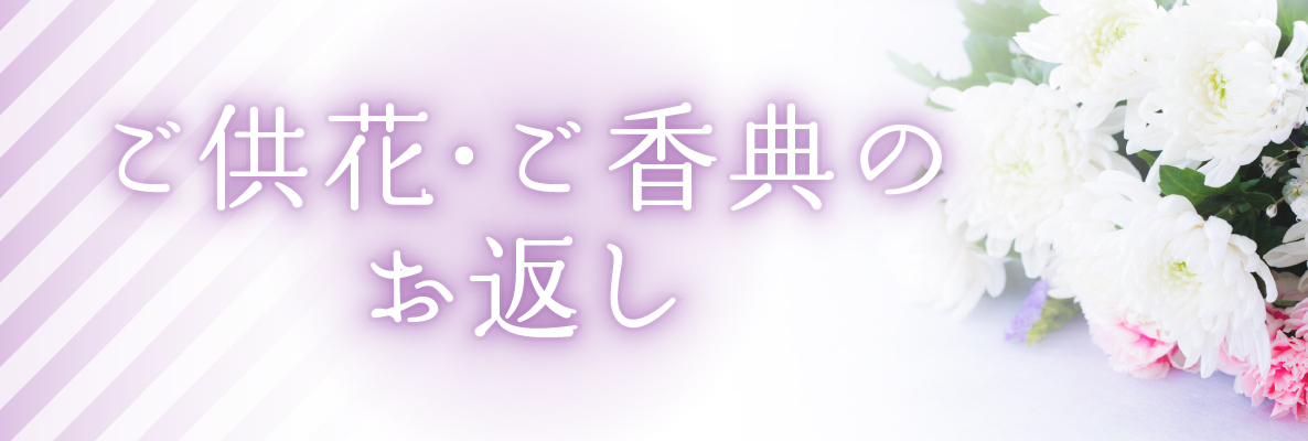 ご供花・ご香典のお返し