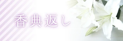 香典返しのページへ。