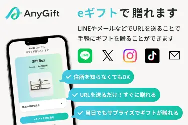 eギフトで贈れます。LINEやメールなどオンライン上でURLを送ることで手軽にギフトを送ることができます。