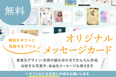特別なギフトに気持ちをプラス オリジナルメッセージカード 無料。