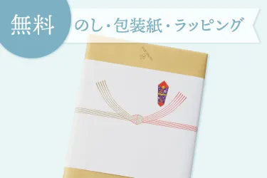 のし・包装紙・ラッピング無料。