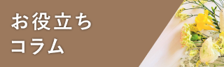 お役立ちコラム