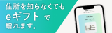 eギフト