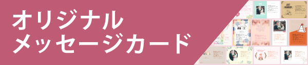 オリジナルメッセージカード