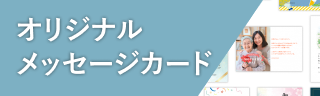 オリジナルメッセージカード