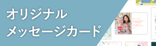 オリジナルメッセージカード