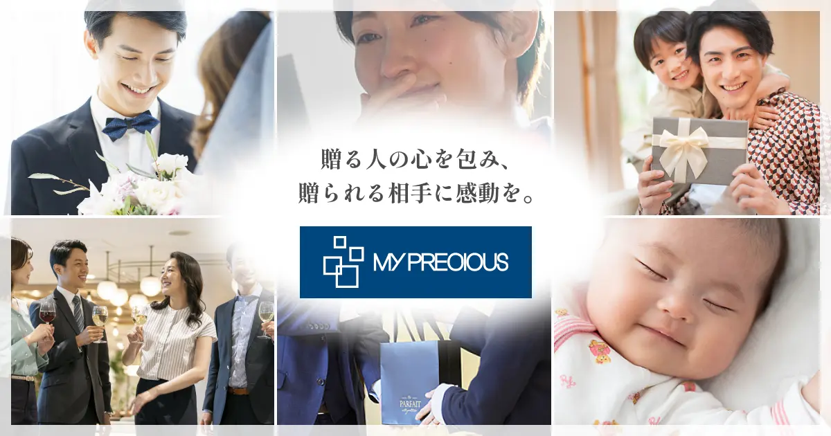 カタログギフトでお祝いやお礼の記念に残る贈り物｜マイプレシャス公式